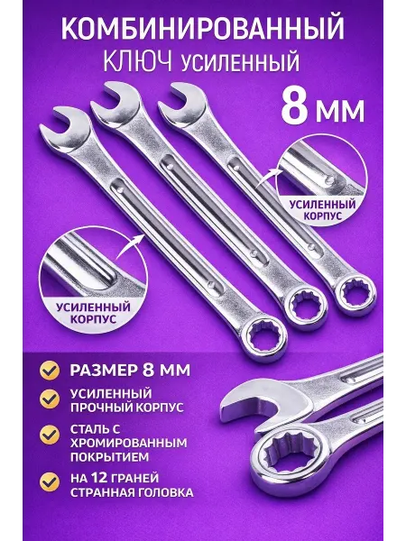 ArmStore-lux Ключи на 8 мм комбинированные Cr-V 3 шт