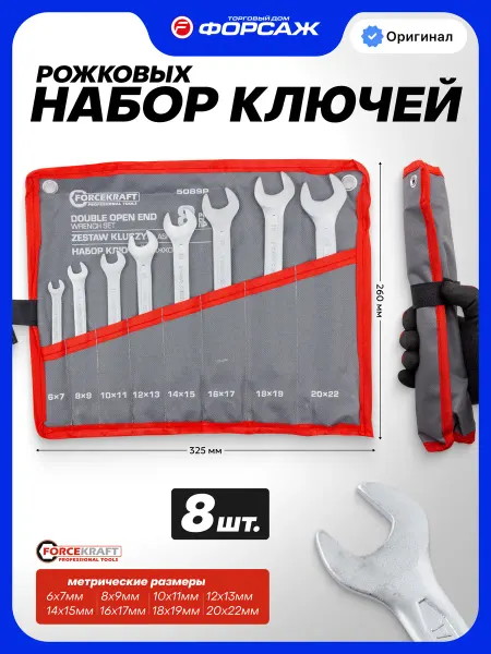 FORCEKRAFT Набор ключей рожковых, 8 предметов