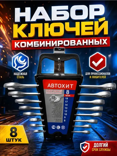 UniFor Набор ключей комбинированных 8 предметов