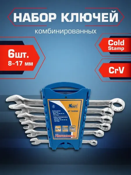 KRAFT Набор гаечных ключей 6шт (8-17мм) CrV
