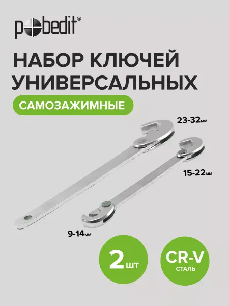 Pobedit Набор ключей универсальных самозажимных 23-32, 9-14,15-22 мм