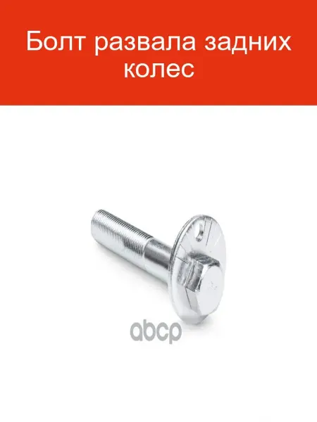 METACO Болт развала задних колес 9004-012
