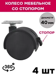 Колесо мебельное со стопором оборотное на площадке , диаметр 40 мм, 4 шт