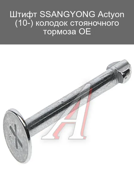 SSANGYONG Штифт колодок стояночного тормоза Actyon OE