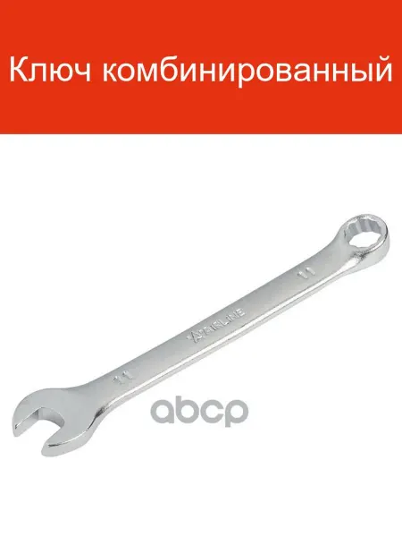 AIRLINE Ключ комбинированный ATAF006