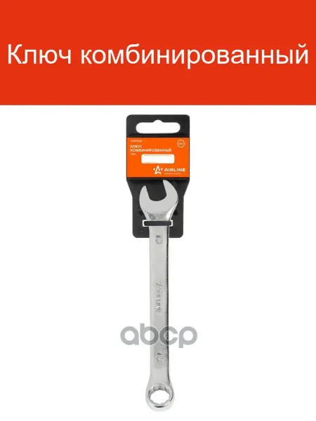 AIRLINE Ключ комбинированный ATAF008