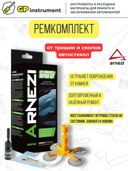 ARNEZI Ремкомплект ремонт лобового стекла с присоской