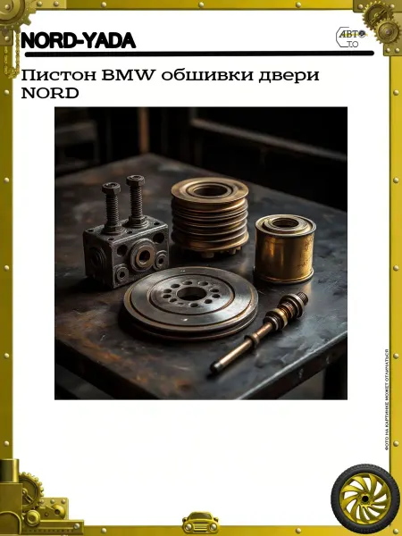 Nord-Yada Пистон BMW обшивки двери NORD