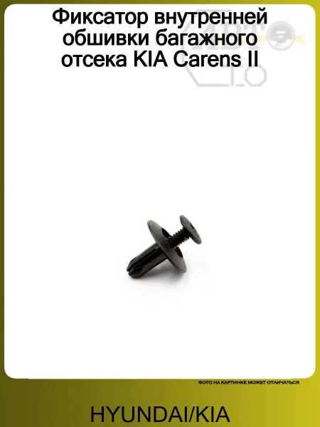 Hyundai/Kia Фиксатор внутренней обшивки багажного отсека KIA Carens II