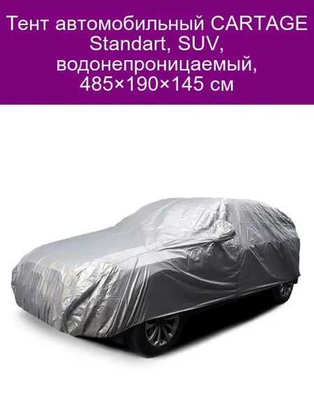 Cartage Тент автомобильный Standart, SUV, водонепроницаемый