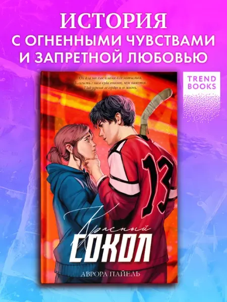 Издательство CLEVER Красный Сокол. Книги романы