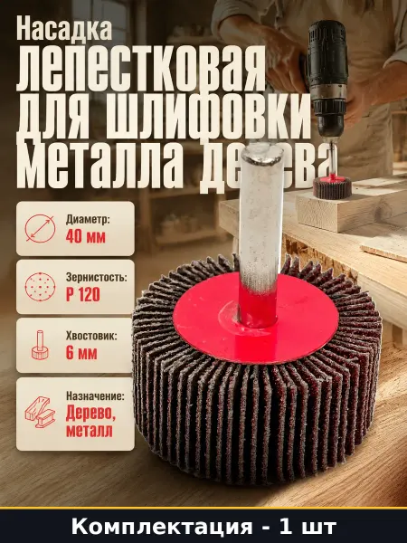 Шлифовальный круг лепестковый на шпильке 40 мм для дрели