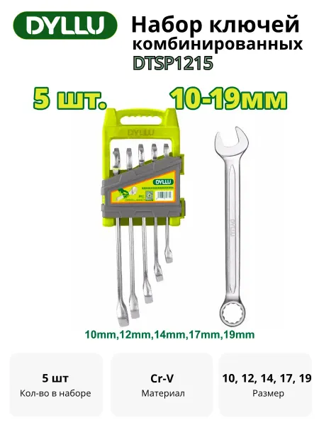 Набор ключей комбинированных DYLLU DTSP1215 (5 шт.)