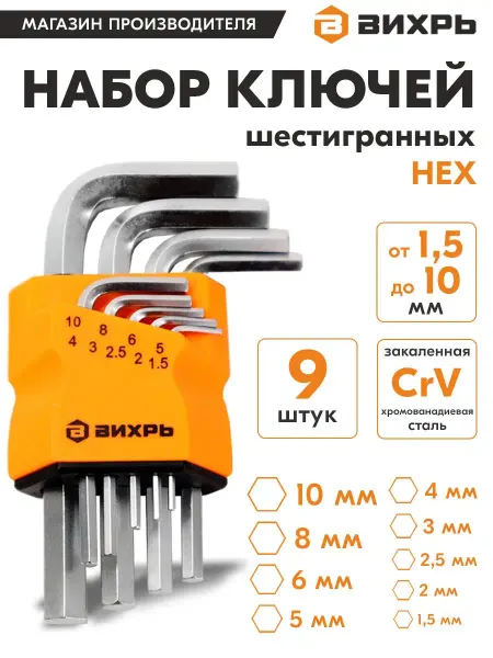 ВИХРЬ Набор шестигранных угловых ключей, имбусовых HEX,9 шт