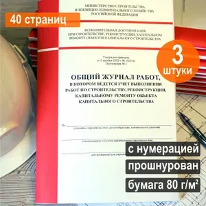 Общий журнал работ новый (Приказ №1026/пр), 40 стр. Комплект 3 шт.