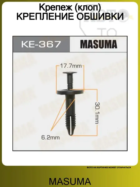 MASUMA Крепеж (50шт) КРЕПЛЕНИЕ ОБШИВКИ