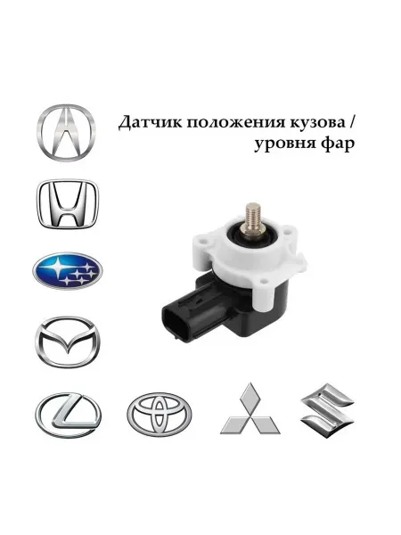 Датчик положения кузова Subaru Mitsubishi Toyota