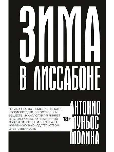 Поляндрия NoAge Зима в Лиссабоне роман