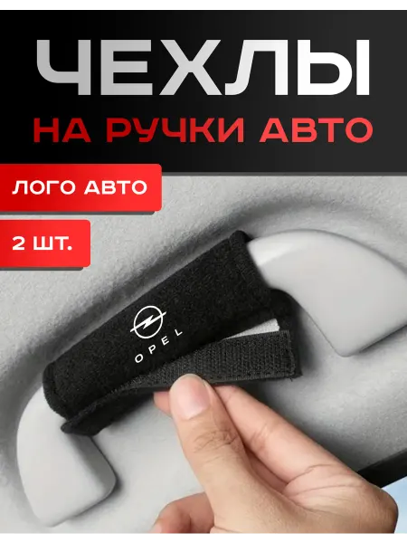 Opel, Чехлы на Ручки Авто, 2шт