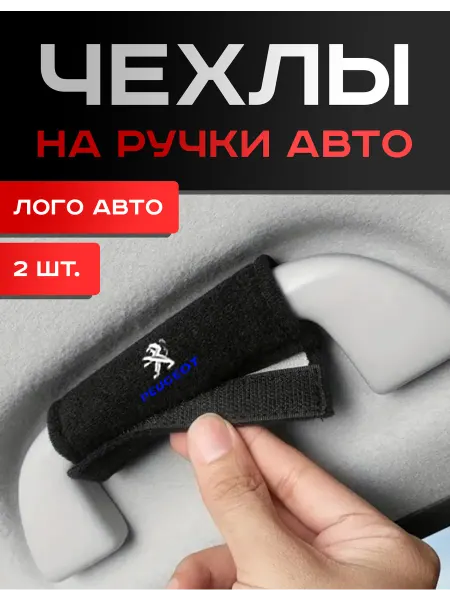 Peugeot, Чехлы на Ручки Авто, 2шт