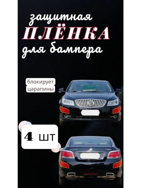 STory&China Защитная пленка бампера