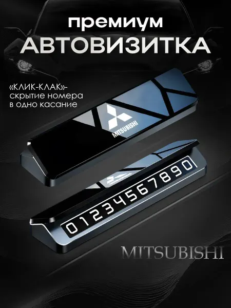 Парковочная автовизитка с подсветкой для автомобиля