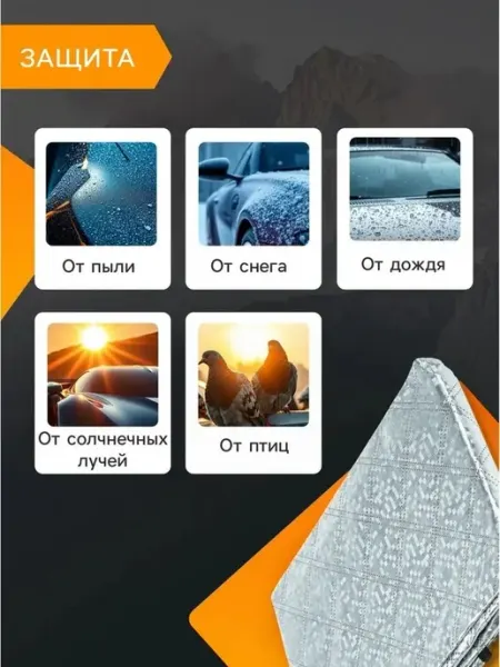 Защитный тент для автостекол и зеркал