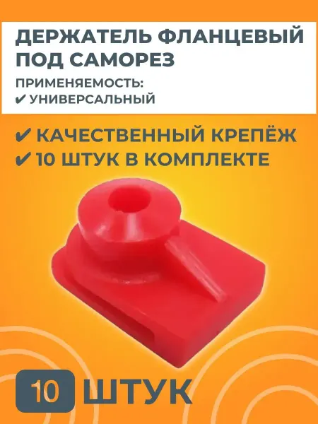 АвтоСтолица63 Держатель фланцевый под саморез универсальный пластиковый