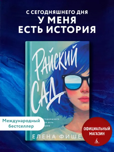 Азбука Райский сад. Современная проза. Роман взросления