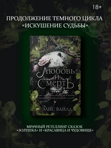 Издательство АСТ Любовь и смерть. Элис Вайлд. Темное романтическое фэнтези