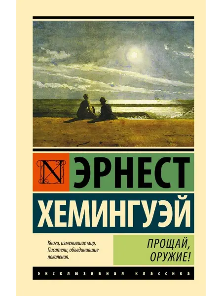 Издательство АСТ Прощай, оружие. Книга