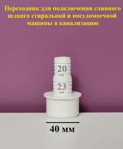 Переходник для стиральной машины сливной 40. Переходник для подключения сливного шланга стиральной и посудомоечной машины в канализацию