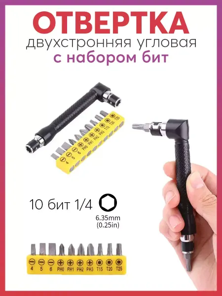 Готовые Решения Отвертка угловая двухсторонняя с набором бит
