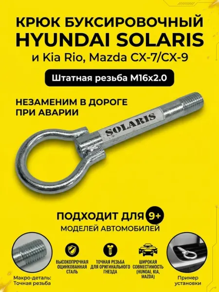 Крюк буксировочный Рым Болт для Хендай Солярис Киа Рио