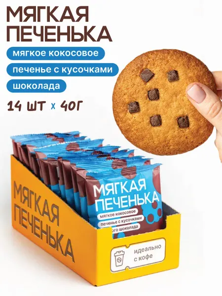 Мягкая печенька Печенье кокосовое с шоколадом Кукис. 14 шт по 40 г