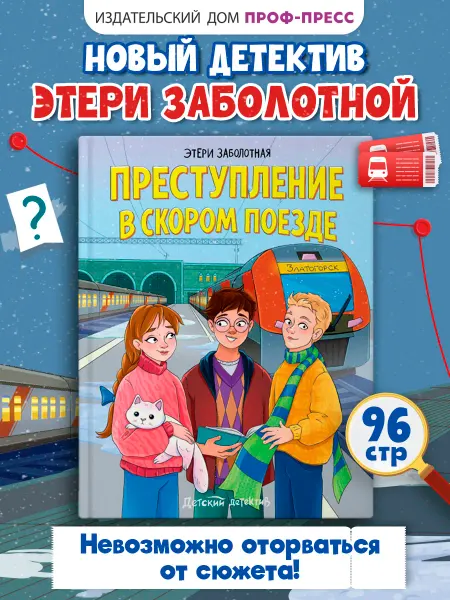 Проф-Пресс Преступление в скором поезде Э. Заболотная Детский детектив