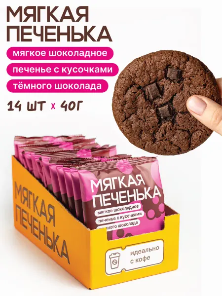 Мягкая печенька Мягкое шоколадное печенье Кукис. Коробка 14 шт по 40 г