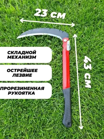 Коса складная ручная для травы и кустарников 40 см, серп садовый