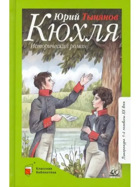 Детская и юношеская книга Кюхля. Исторический роман
