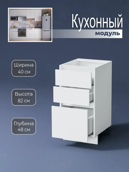 Наша Крама Кухонный модуль напольный тумба с ящиками 40 см