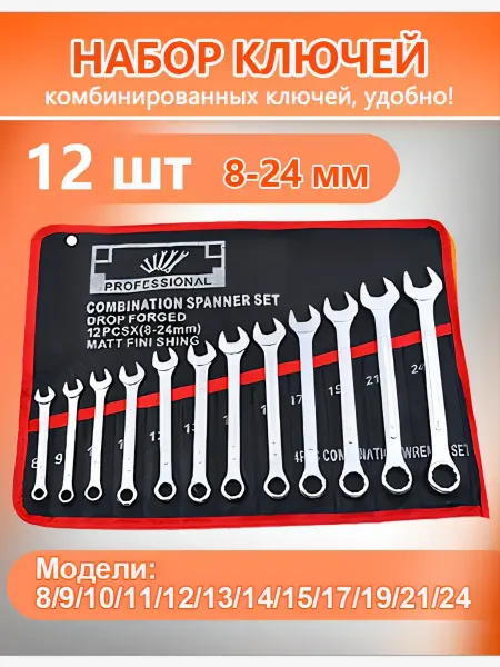 Набор гаечных ключей 8-24 мм 12 шт