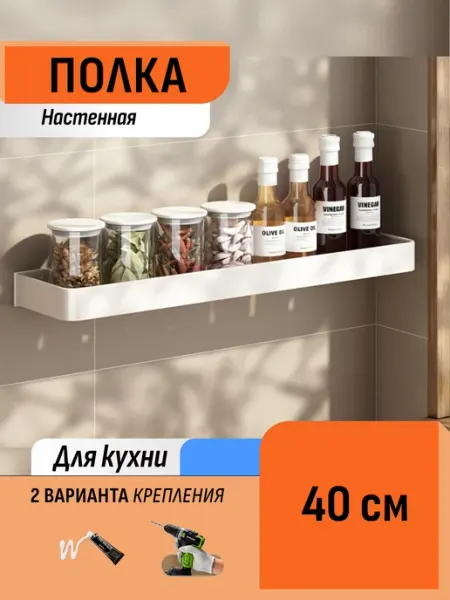 Шелфикс Полка навесная для кухонных принадлежностей 40 см