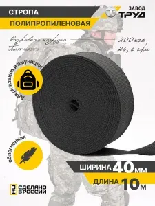 Стропа ременная, лента текстильная, ширина 40 мм