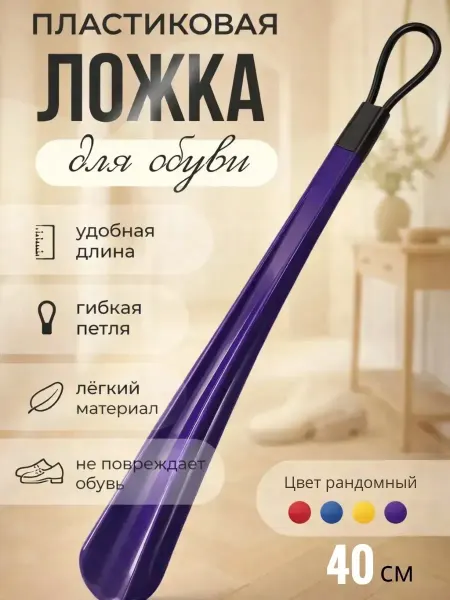 ЦенаОгонь ложка для обуви пластиковая прочная 40 см