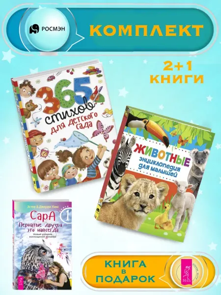 Издательство Росмэн 365 стихов для садика + Энциклопедия животных +1