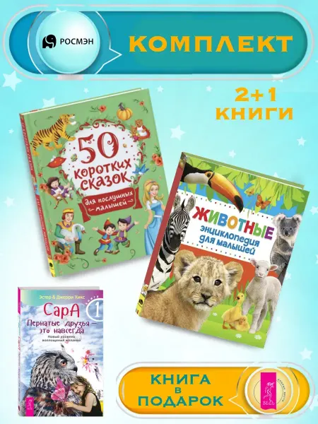 Издательство Росмэн 50 сказок для малышей + Энциклопедия животных для малышей +1