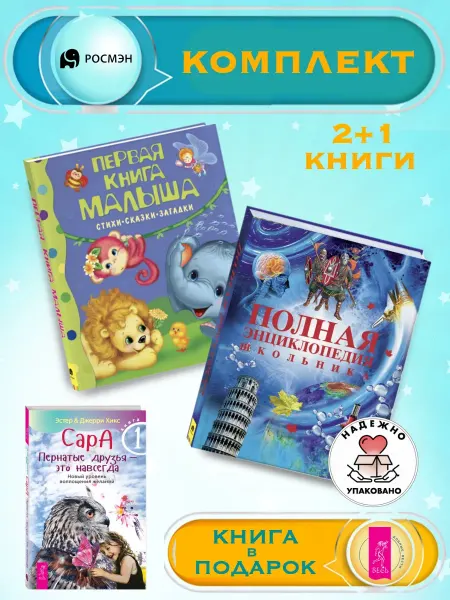 Издательство Росмэн Первая книга малыша +Энциклопедия школьника