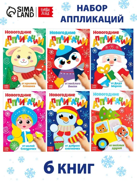-Мир Игр- Набор новогодних аппликаций, 6шт х 20стр
