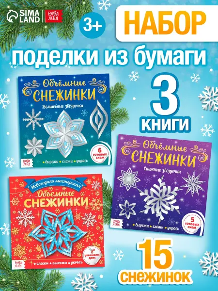 -Мир Игр- Книги-вырезалки "Новогодние снежинки", 3 шт. в наборе