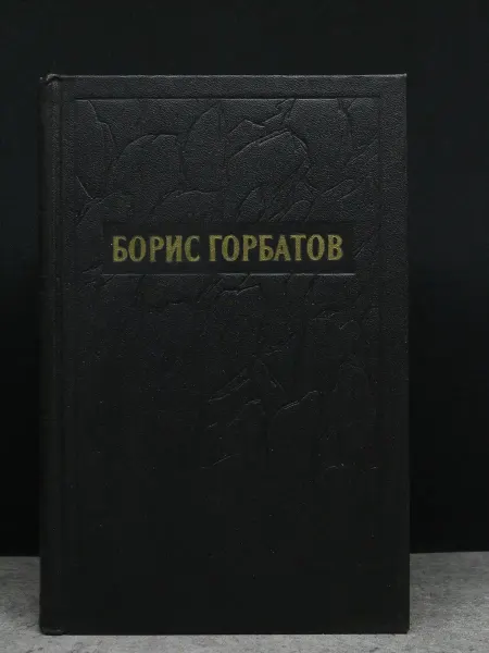 Художественная литература Борис Горбатов. Собрание сочинений в 5 томах. Том 1